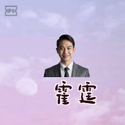 霍霆
