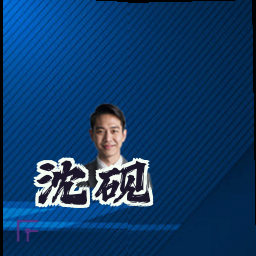沈砚