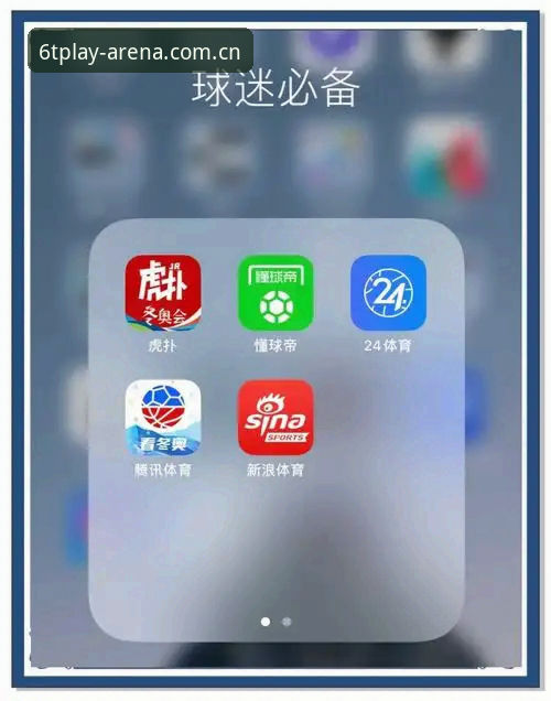 用了iPhone看球三年，聊聊6T体育官网里T体育苹果下载必备的那点经验